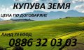 Дейвид ГРУП ЕООД -купува обработваеми земеделски земи, снимка 1 - Земеделска земя - 21257190