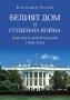 Белият дом и Студената война. Избори и дипломация 1948-1964
