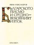 "Българското писмо и средновековният Изток", автор Иван Александров
