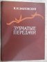 Книга "Зубчатые передачи - К.Заблонский" - 208 стр., снимка 1