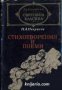 Библиотека световна класика: Николай Некрасов Стихотворения и поеми 