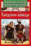 Приказки и легенди за владетели и герои: Хайдушки войводи, снимка 1 - Детски книжки - 22792507