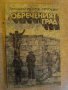 Книга "Обреченият град-Аркадий и Борис Стругацки" - 424 стр., снимка 1 - Художествена литература - 9617274