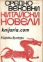 Средновековни китайски новели , снимка 1 - Други - 19450764