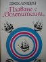 Фантастика Библиотека Галактика романи Книги за почивката  , снимка 12