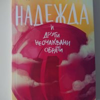 Надежда и други неочаквани обрати, снимка 1 - Художествена литература - 26039107