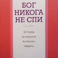 Бог никога не спи Реджина Брет, снимка 1 - Художествена литература - 25251165