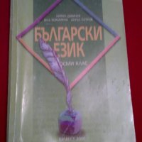 Български език за 8 клас , снимка 1 - Художествена литература - 18822579