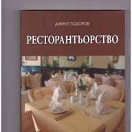 Ресторантьорство -25%, снимка 1 - Специализирана литература - 10266921