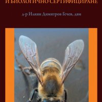 Ветеринарен наръчник по пчеларство и биологично сертифициране, снимка 1 - Специализирана литература - 21024235