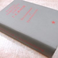 Книга "Воспоминания и размышления - Г. К. Жуков" - 736 стр., снимка 9 - Специализирана литература - 19968841