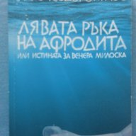 Лявата ръка на Афродита - Такис Теодоропулос, снимка 1 - Художествена литература - 15872987