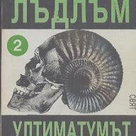 Ултиматумът на Борн. Част 2.  Робърт Лъдлъм, снимка 1 - Художествена литература - 18576299