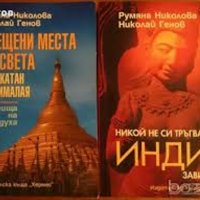 Никой не си тръгва от Индия завинаги;Свещени места по света,Румяна Николова,Николай Генов,Отлични!, снимка 1 - Енциклопедии, справочници - 20056792