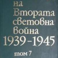 История на Втората световна война 1939-1945 в 12 тома том 7: Завършване на коренния прелом на войнат, снимка 1 - Други - 21617743