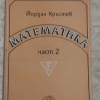 Математика - част 2 - Йордан Кръстев, снимка 1 - Учебници, учебни тетрадки - 22114584