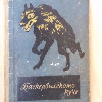 Книга "Баскервилското куче - Артур Конан - Дойл" - 168 стр., снимка 1 - Художествена литература - 18945786