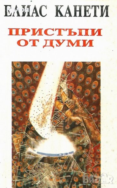 Елиас Канети - Пристъпи от думи (1994), снимка 1