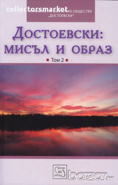 Достоевски: Мисъл и образ. Том 2, снимка 1