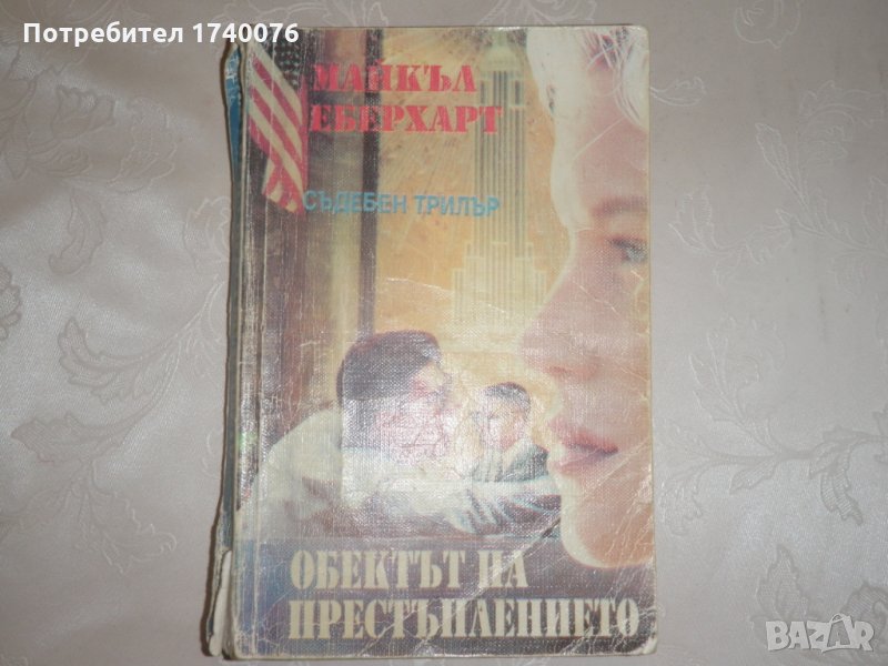 Обектът на престъплението, снимка 1