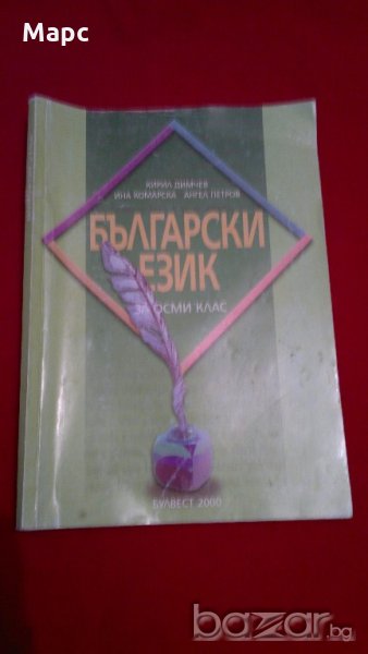 Български език за 8 клас , снимка 1