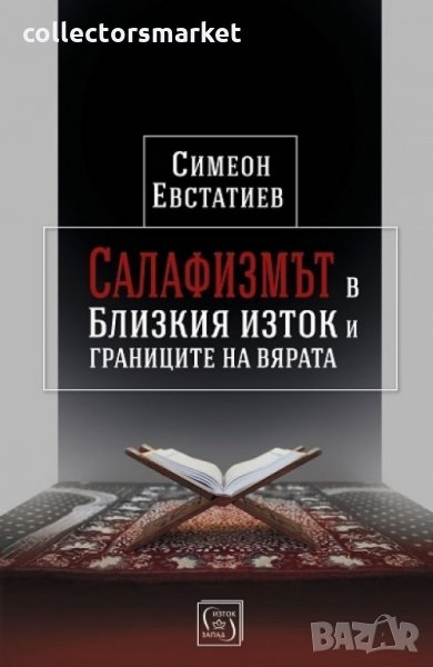 Салафизмът в Близкия изток и границите на вярата, снимка 1