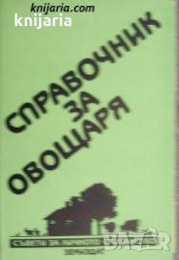 Поредица Съвети за личното стопанство: Справочник за овощаря , снимка 1