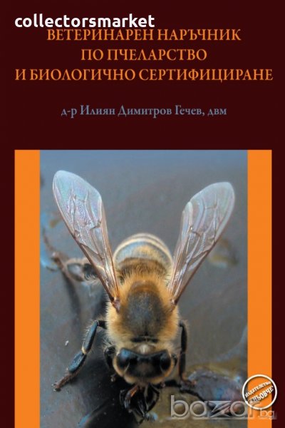 Ветеринарен наръчник по пчеларство и биологично сертифициране, снимка 1