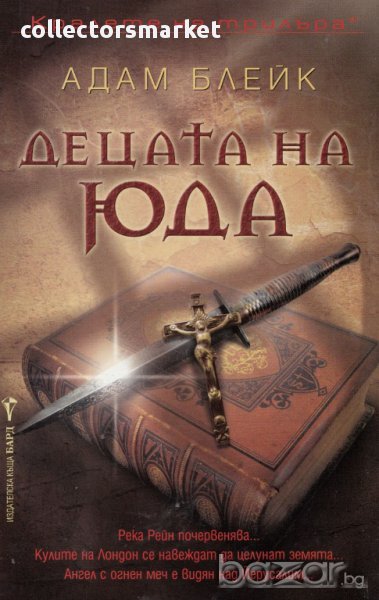 Децата на Юда , снимка 1