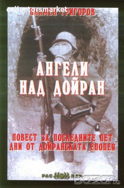 Ангели над Дойран, снимка 1