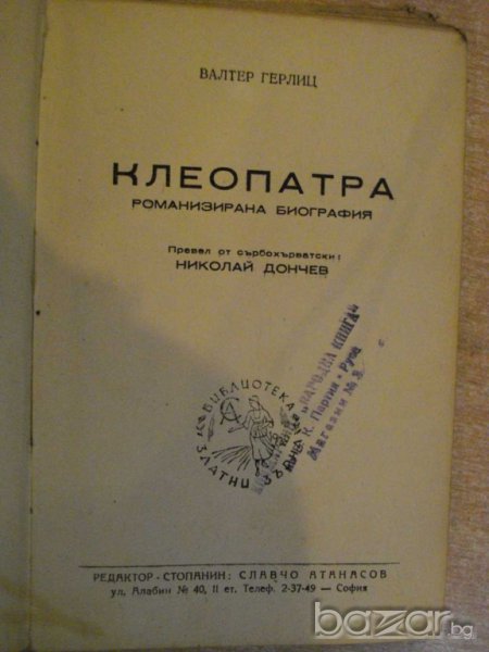 Книга "Клеопатра - Валтер Герлиц" - 220 стр., снимка 1