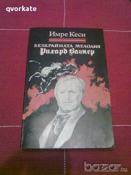 Безкрайната мелодия-Имре Кеси, снимка 1