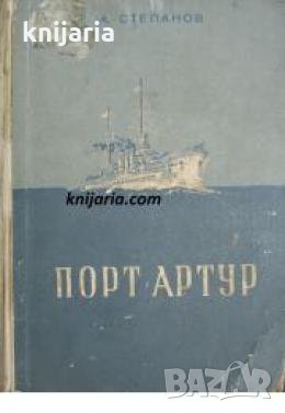 Порт Артур Том 1 , снимка 1