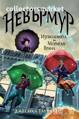 Невърмур: Изпитанията на Мориган Врана, снимка 1