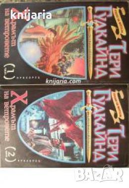 Мечът на истината книга 4: Храмът на ветровете част 1-2 , снимка 1