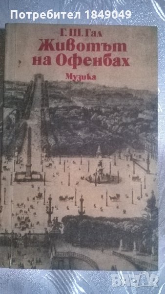Животът на Офенбах, снимка 1