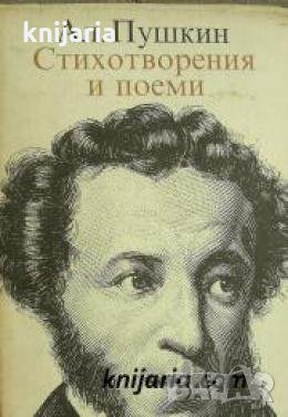 Александър Пушкин: Стихотворения и поеми , снимка 1