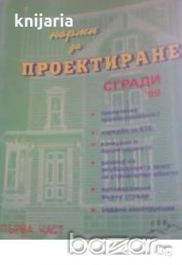 Норми за проектиране:Сгради част 1, снимка 1