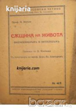 Сѫщина на живота: Биомеханизъмъ и витализъмъ , снимка 1