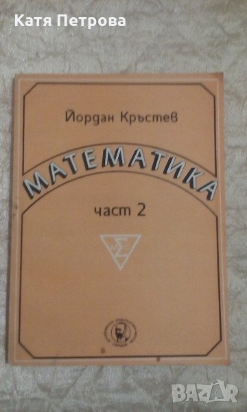 Математика - част 2 - Йордан Кръстев, снимка 1