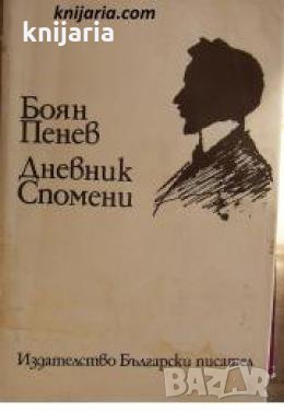 Дневник. Спомени , снимка 1