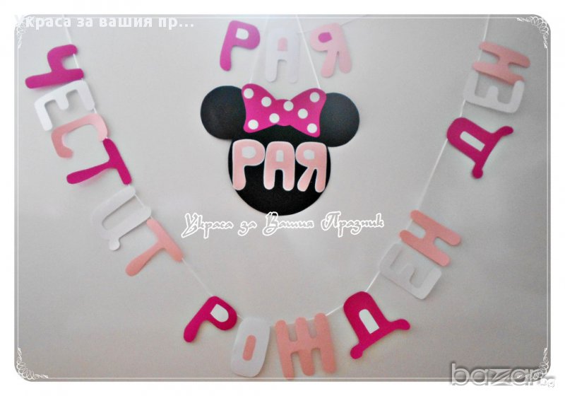 надписи по поръчка на тема Мини Маус за детски рожден ден, снимка 1
