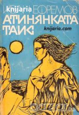 Атинянката Таис , снимка 1