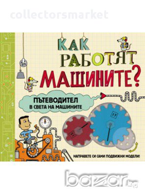Как работят машините?, снимка 1