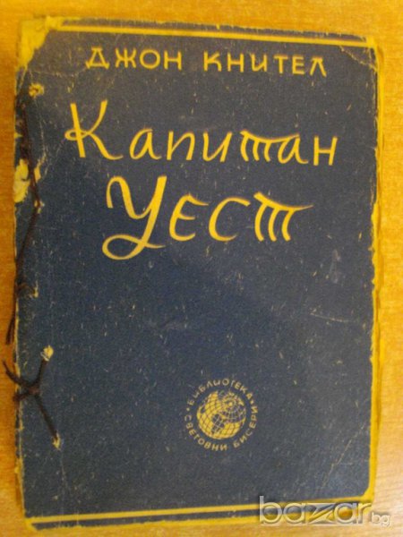 Книга "Капитан Уест - Джон Кнител" - 334 стр., снимка 1
