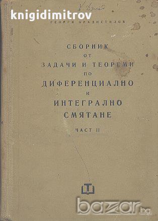 Сборник от задачи и теореми по диференциално и интегрално смятане. Част 2.  Георги Брадистилов, снимка 1