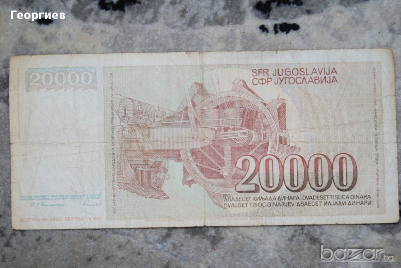 ЮГОСЛАВИЯ 20000 динара 1987г., снимка 1