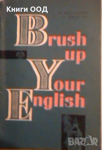 Brush up your English - R. Atanasova, D. Markova, снимка 1