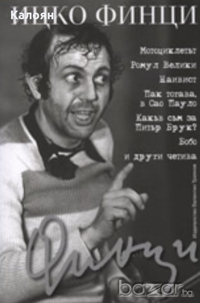 Ицко Финци - Четива (2009), снимка 1