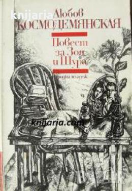 Любими книги и герои номер 37: Повест за Зоя и Шура , снимка 1